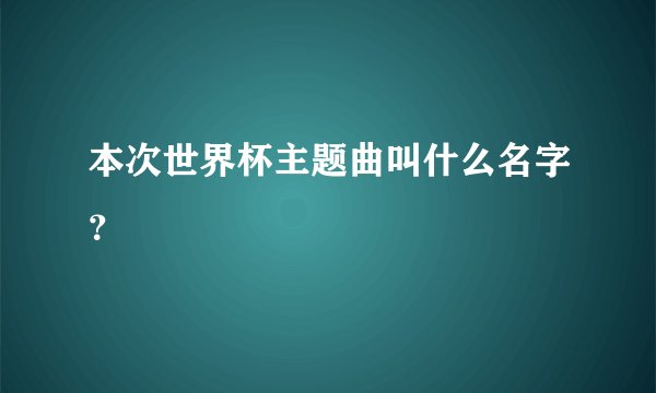 本次世界杯主题曲叫什么名字？