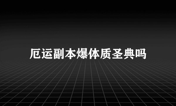 厄运副本爆体质圣典吗