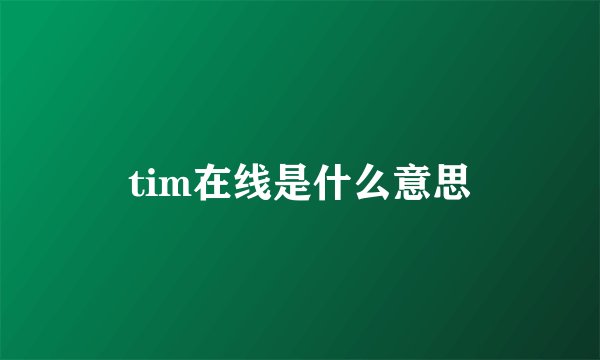 tim在线是什么意思