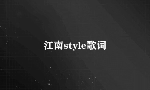 江南style歌词