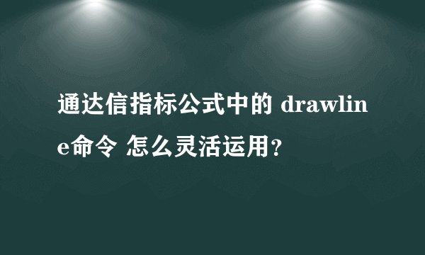 通达信指标公式中的 drawline命令 怎么灵活运用？