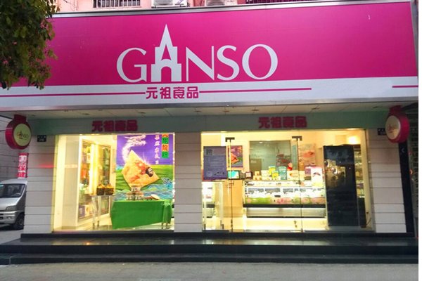 元祖蛋糕门店地址一览表