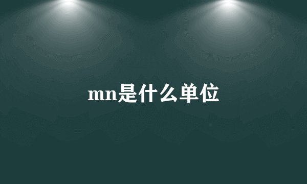 mn是什么单位
