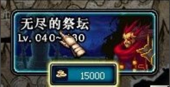 dnf无尽的祭坛在哪