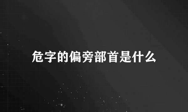 危字的偏旁部首是什么