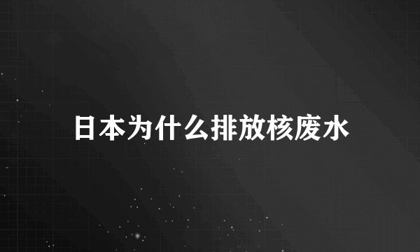 日本为什么排放核废水