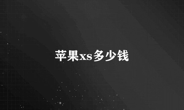 苹果xs多少钱