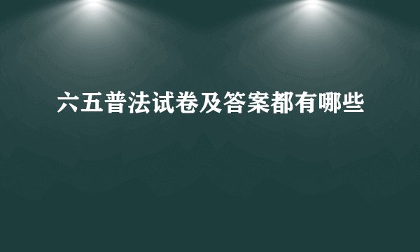 六五普法试卷及答案都有哪些