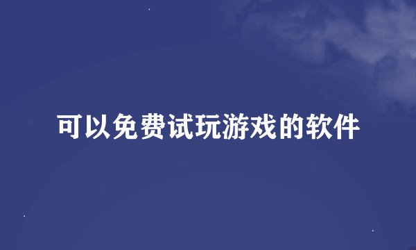 可以免费试玩游戏的软件