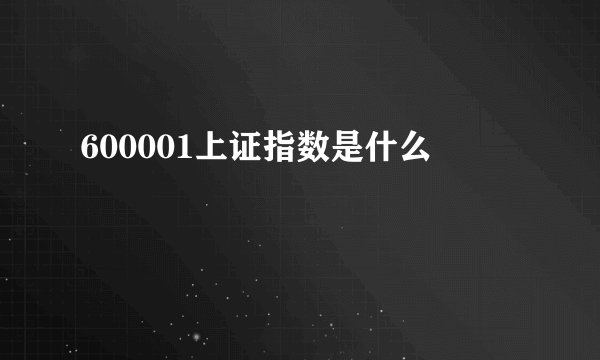600001上证指数是什么