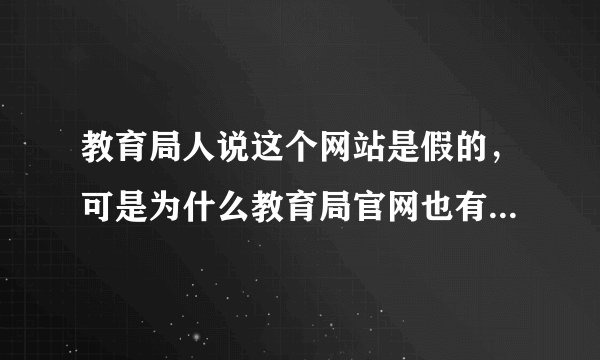 教育局人说这个网站是假的，可是为什么教育局官网也有假的啊？真的太可怕了，感觉现在犯罪分子也太恐怖啦