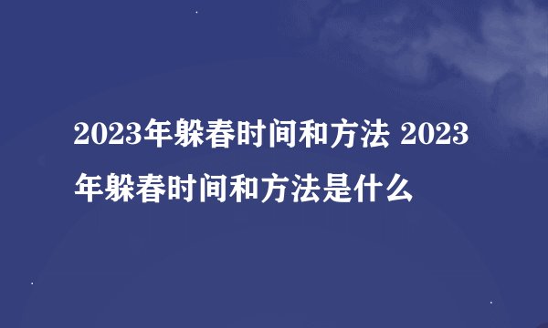 2023年躲春时间和方法 2023年躲春时间和方法是什么