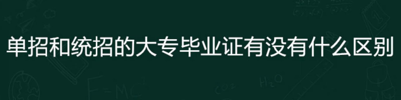 统招大专是什么意思