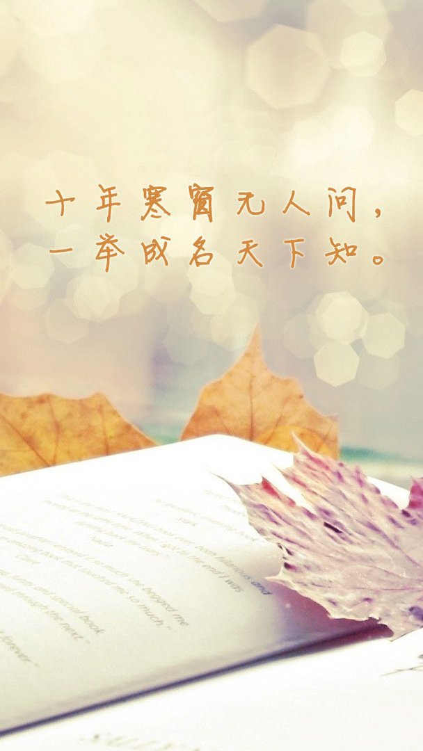 求一个学习励志的手机壁纸