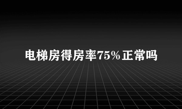 电梯房得房率75%正常吗