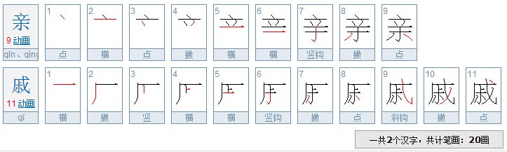 亲戚两个字一共有几画