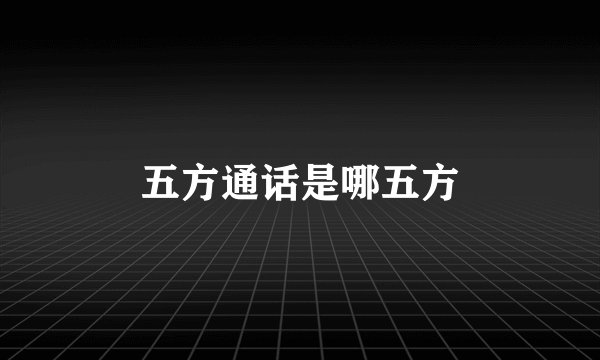 五方通话是哪五方