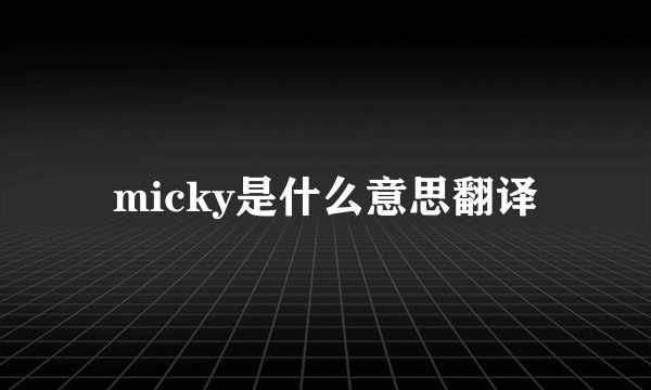micky是什么意思翻译