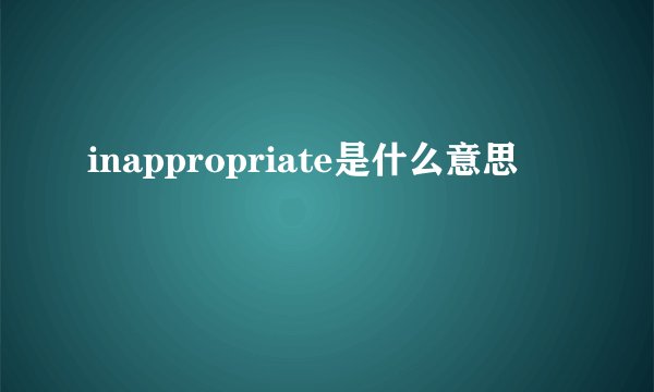 inappropriate是什么意思
