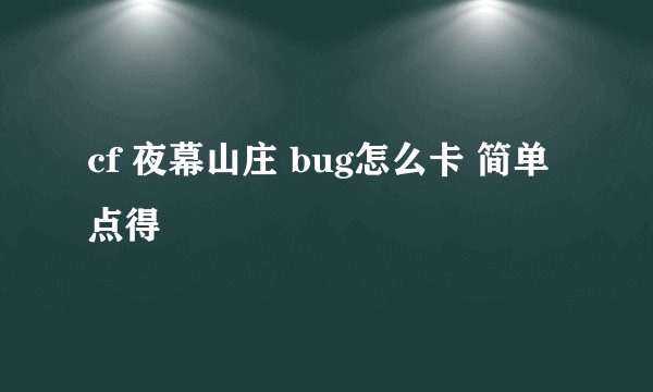 cf 夜幕山庄 bug怎么卡 简单点得