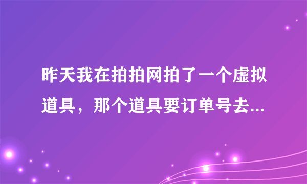 昨天我在拍拍网拍了一个虚拟道具，那个道具要订单号去速度达官网领取卡密，可我用订单号领取时却提示订单