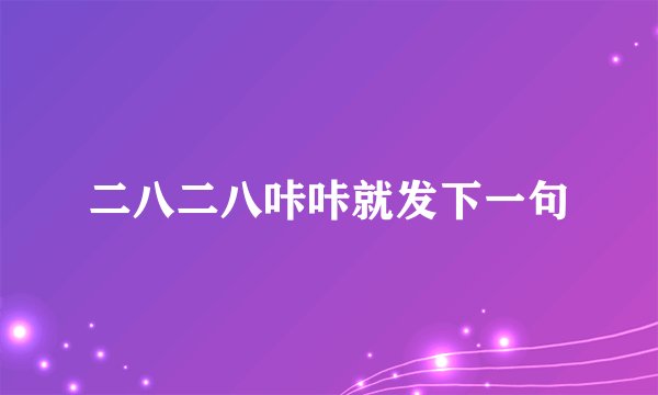 二八二八咔咔就发下一句