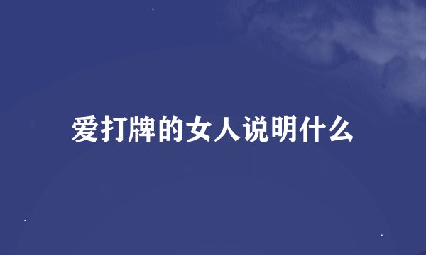 爱打牌的女人说明什么