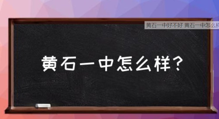 黄石一中是重点高中吗