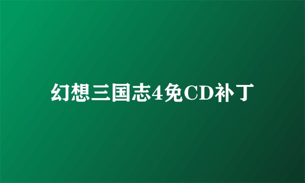 幻想三国志4免CD补丁