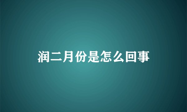 润二月份是怎么回事