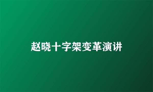 赵晓十字架变革演讲