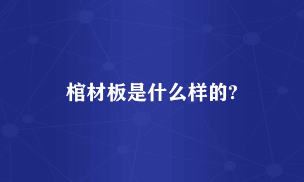 棺材板是什么样的?