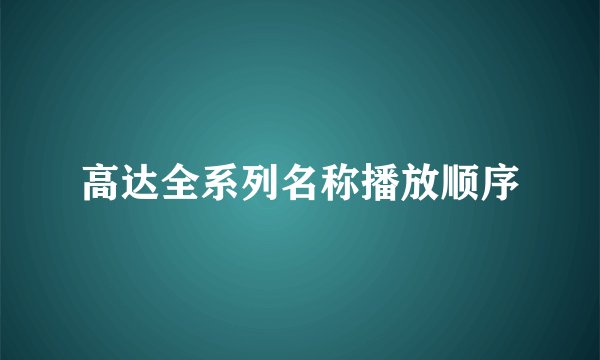 高达全系列名称播放顺序