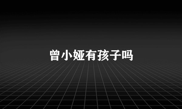 曾小娅有孩子吗