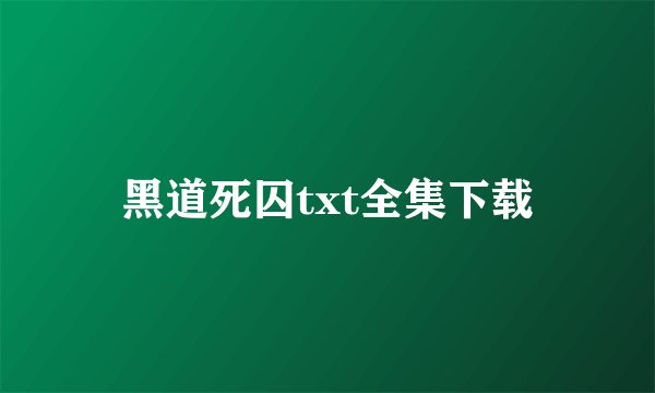 黑道死囚txt全集下载