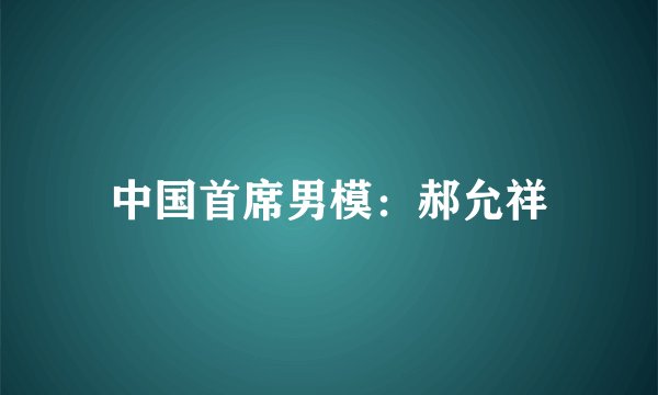 中国首席男模：郝允祥