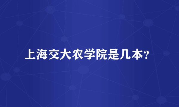 上海交大农学院是几本？