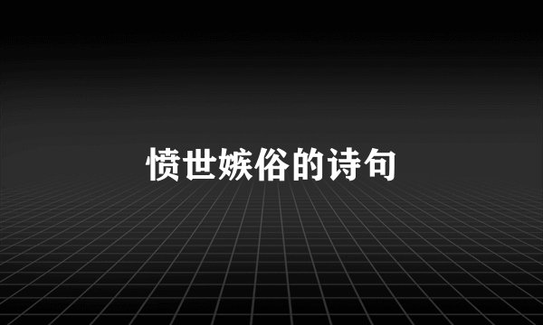 愤世嫉俗的诗句