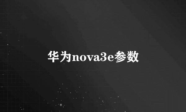 华为nova3e参数