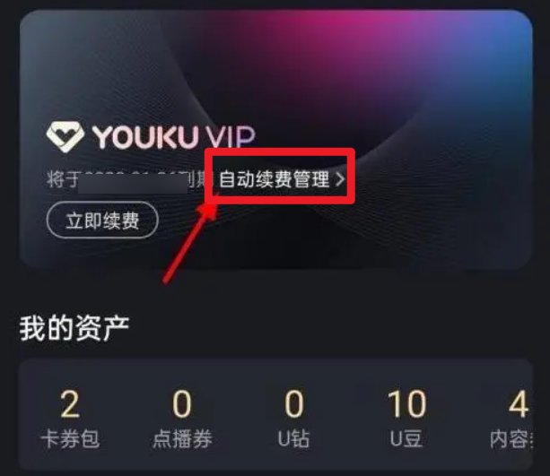 优酷怎么关闭自动续费会员
