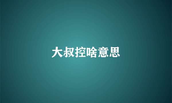 大叔控啥意思