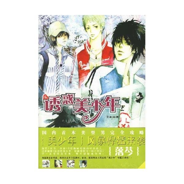 诱惑美少年的内容