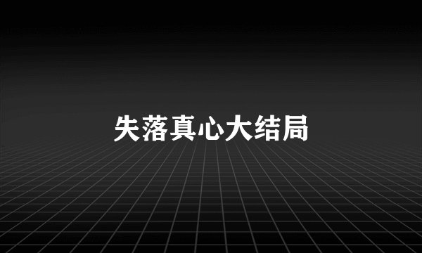 失落真心大结局