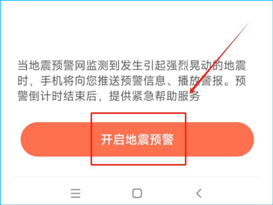 小米手机怎样设置地震预警提醒功能
