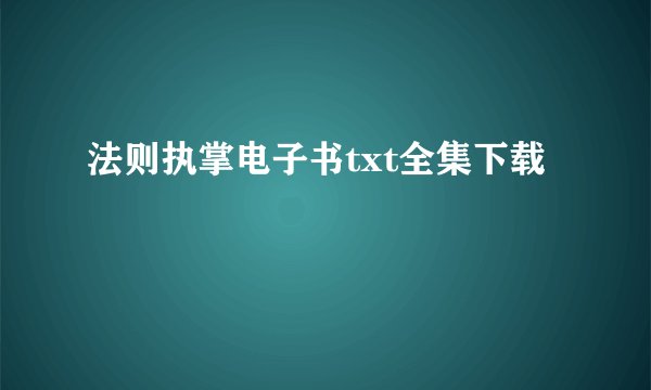 法则执掌电子书txt全集下载