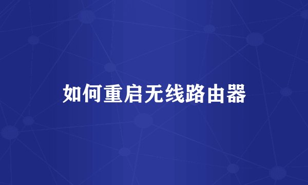 如何重启无线路由器