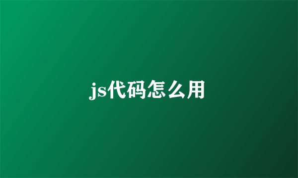 js代码怎么用