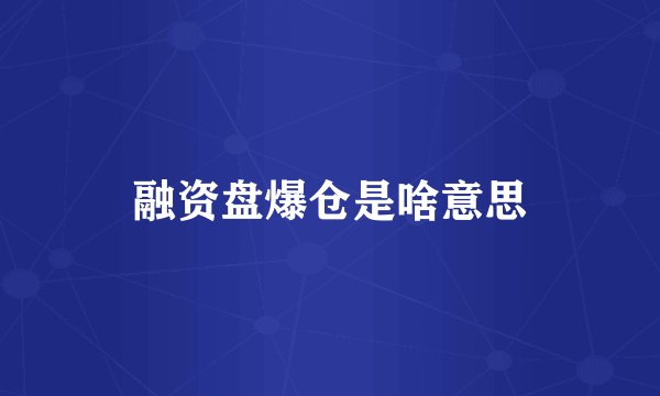 融资盘爆仓是啥意思