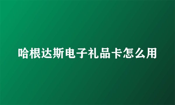 哈根达斯电子礼品卡怎么用