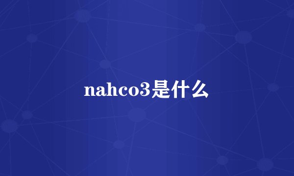 nahco3是什么